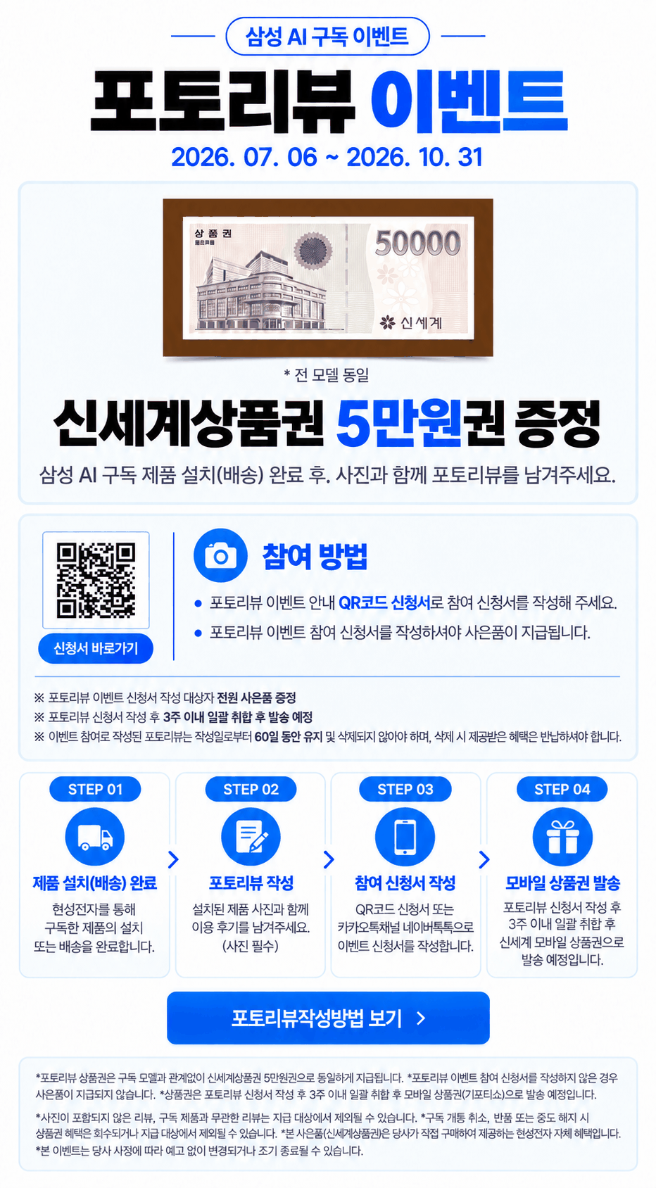 삼성 AI 구독 포토리뷰 이벤트. 2026. 07. 06 ~ 2026. 10. 31. 포토리뷰 상품권 5만원을 2026년 10월 31일까지 증정합니다. 설치·배송 완료 후 사진이 포함된 후기, 참여 신청서 작성이 필요하며, 작성 후 3주 이내 취합하여 발송하고, 리뷰를 60일 동안 유지해야 합니다.