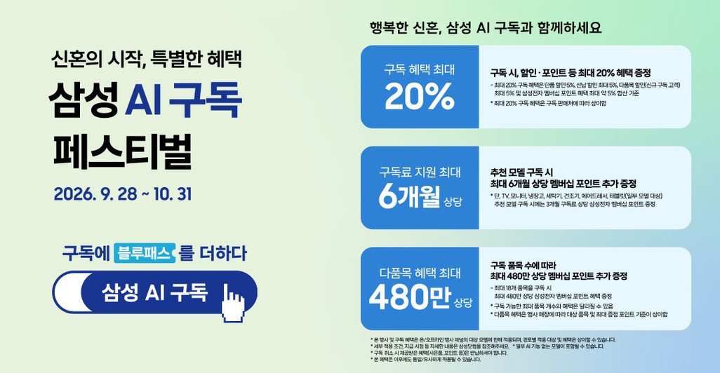 삼성 AI구독 페스티벌 특별혜택 이벤트 이미지. 2026년 9월 28일에 시작해 10월 31일까지